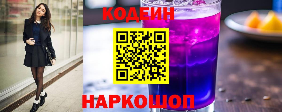 Альметьевск  Кодеиновый сироп Lean Purple Drank  Вход с VPN 